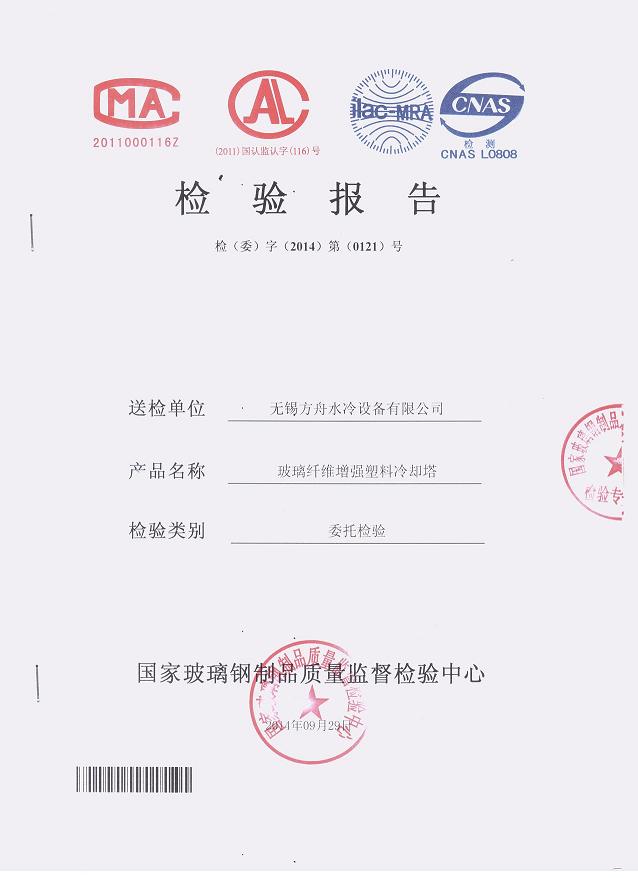 國(guó)家玻璃鋼制品質(zhì)量監(jiān)督檢驗(yàn)中心 檢驗(yàn)報(bào)告