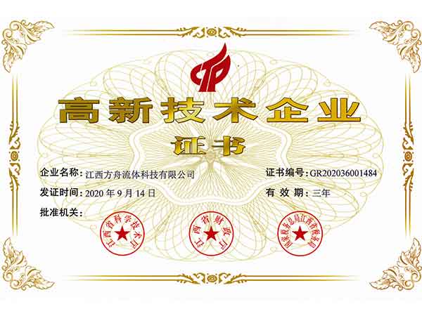 高新技術(shù)企業(yè)證書(shū)